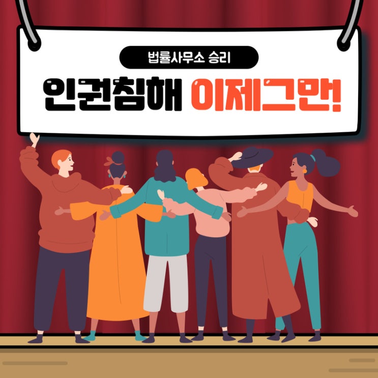  평택변호사 인권침해 그냥 넘어가지 마세요!