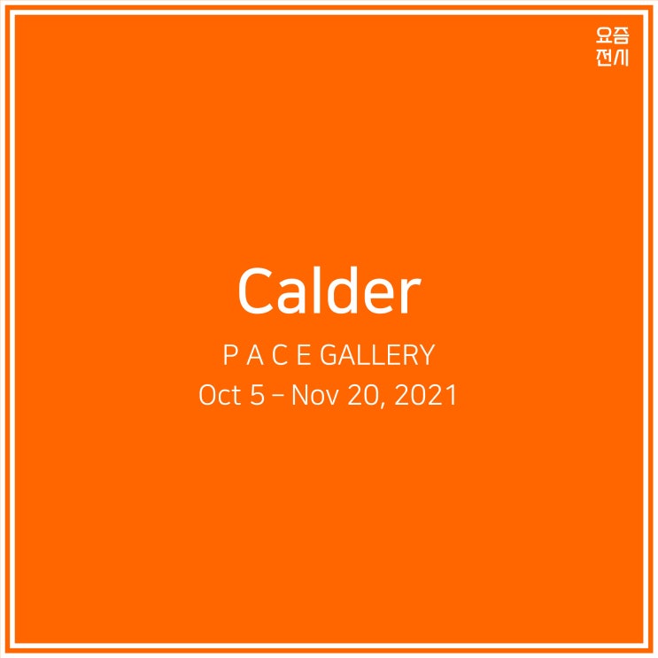 [전시후기] 페이스 갤러리 한국) 알렉산더 칼더 개인전 21.10.05 - 21.11.20