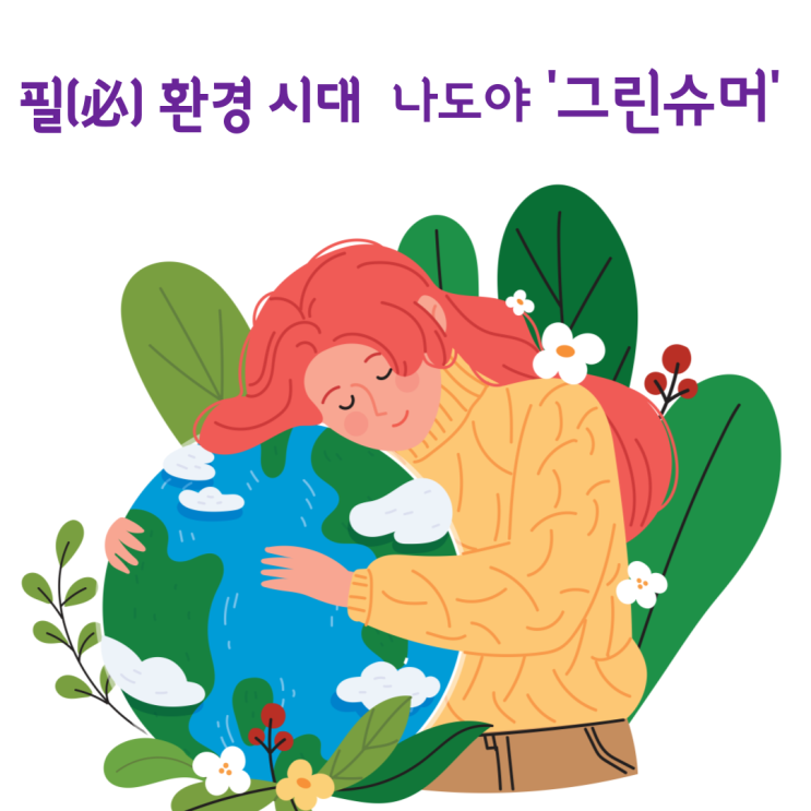  필(必) 환경 시대  나는 [그린슈머]