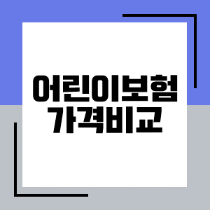  비갱신형태아보험어린이보험 삼성생명 어린이보험 모바일어린이보험 알아보고 준비하는 방법