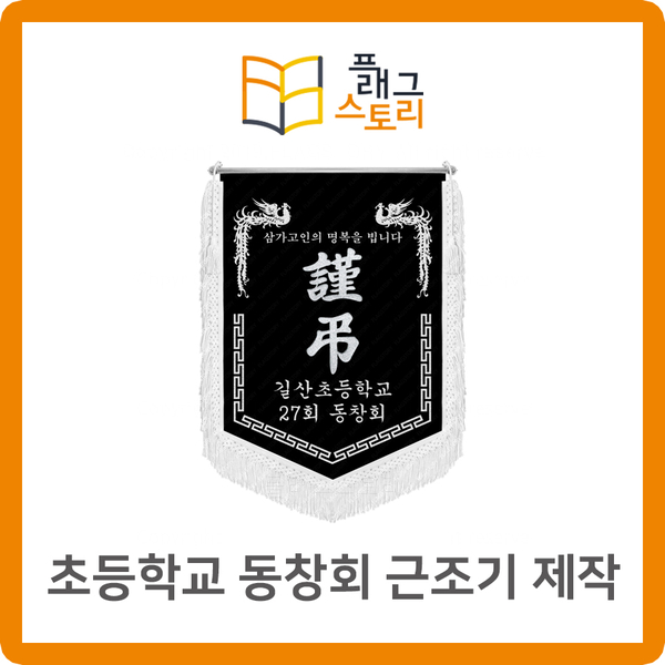  초등학교 동창회 근조기 상조기 제작