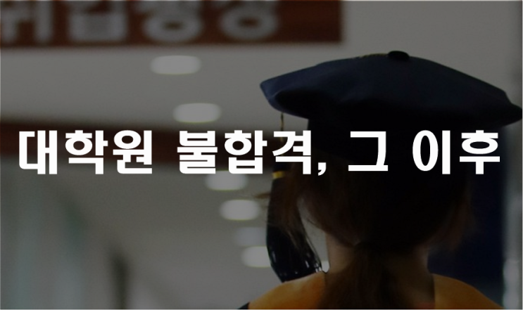  대학원 불합격, 그 이후