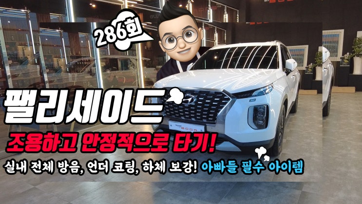  팰리세이드 실내 전체 방음 + 방진, 언더코팅으로 더 조용하게! 언더바, 스트럿바, 노이즈 캐쳐 장착으로 더 안정적으로 운행할 수 있도록 해봤어요.