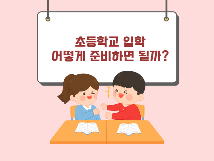  초등학교 입학 준비 알고 가자 이준호 강사님의 수업듣기