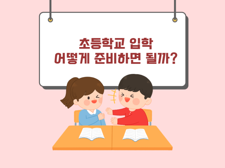 초등학교 입학 준비 알고 가자 이준호 강사님의 수업듣기