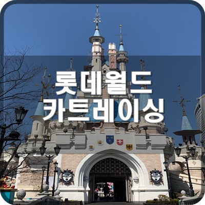  롯데월드 카트레이싱을 직접 체험해보다