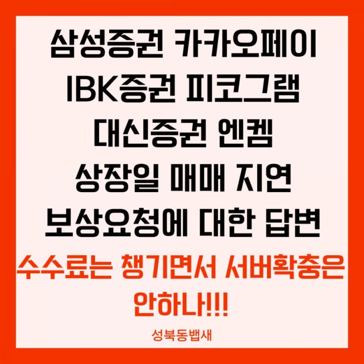  삼성증권,IBK증권,대신증권 동시접속 매매지연 서버대응이슈 응대 답변