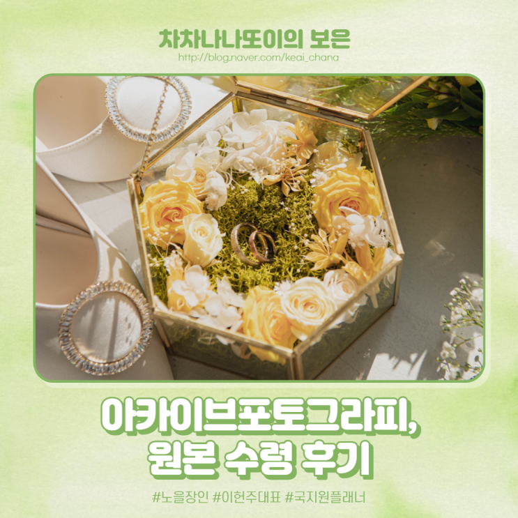  W.36 인물 중심 커스텀 웨딩촬영 아카이브포토그라피 원본 수령. 역시 노을 장인 대표님.