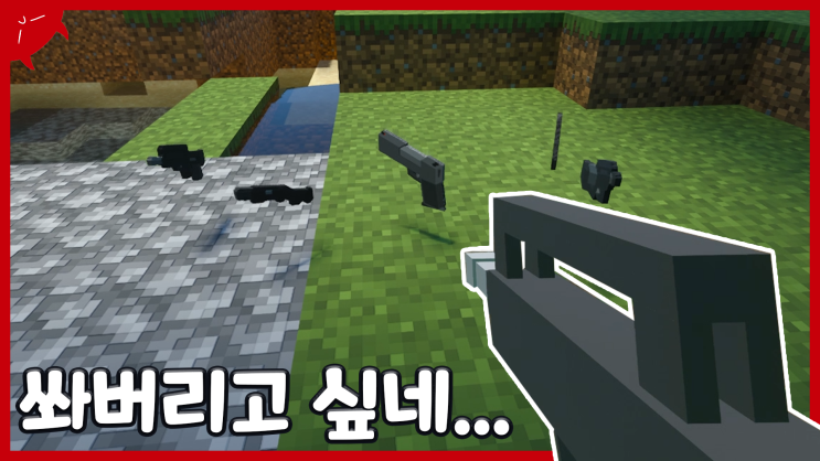  자꾸 총이 몸에 박혀요.. | 마인크래프트 BE(PE) 더 나은 총 모드 리뷰 / 다운 애드온 | 이성 유튜브 | Better Guns Addons