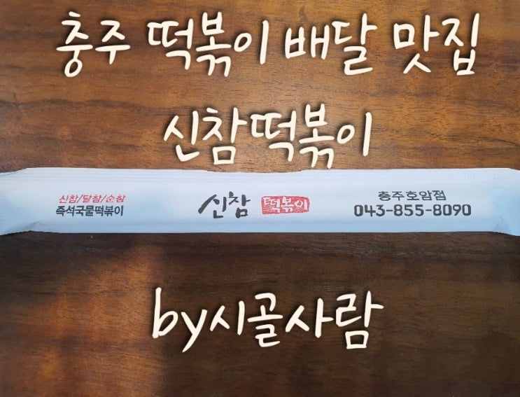 충주 떡볶이 배달 맛집 ' 신참떡볶이 " 후기