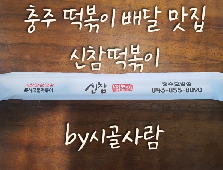  충주 떡볶이 배달 맛집 ' 신참떡볶이 " 후기