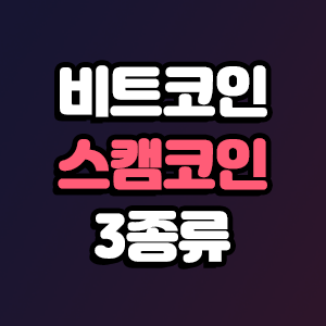  비트코인 스캠코인이 뭘까요? 스캠코인 구분하기