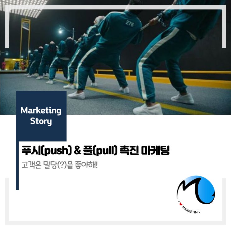  푸시(push) & 풀(pull) 촉진 마케팅 : 고객은 밀당(?)을 좋아해!