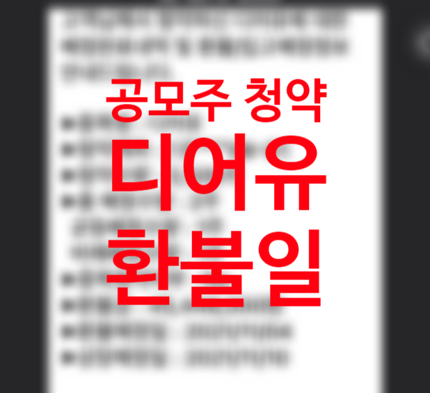 공모주 청약 디어유 배정결과 통보 환불일 +환매청구권 뜻 (한국투자증권 이체수수료 없이 이체하는 방법) 공모주 청약 디어유 배정결과 통보 환불일 +환매청구권 뜻 (한국투자증권 이체수수료 없이 이체하는 방법)