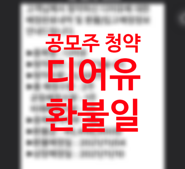 공모주 청약 디어유 배정결과 통보 환불일 +환매청구권 뜻 (한국투자증권 이체수수료 없이 이체하는 방법)