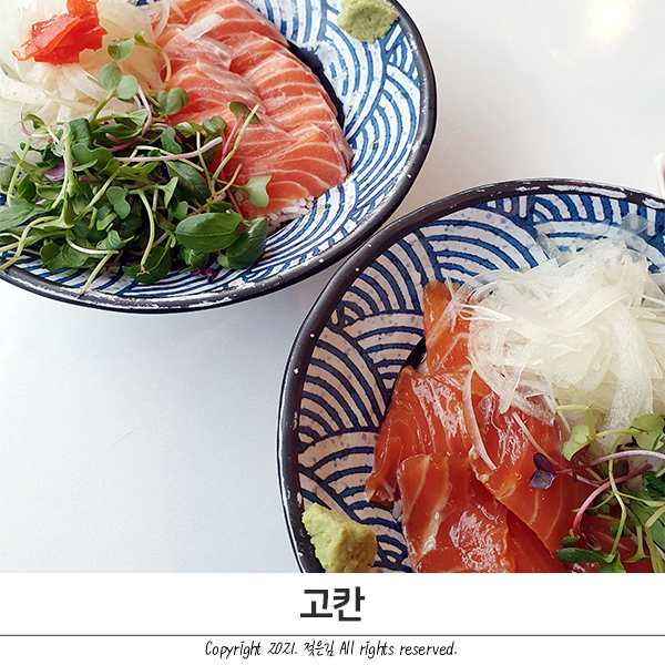 천안 신부동 고칸 연어 사케동 먹었어요 천안 신부동 고칸 연어 사케동 먹었어요