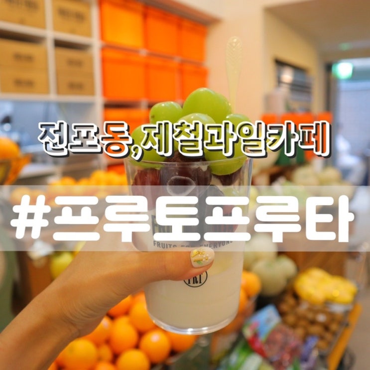  [서면 전포동 신상카페] 프루토프루타/ 제철과일 스무디, 그릭요거트 맛집!!