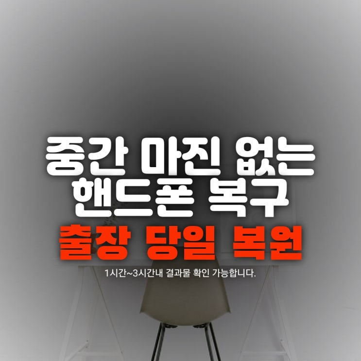  이천,안양,고양,의왕,김포, 휴대폰복구 지운 문자 카카오톡 파일 카톡 영구삭제 출장 데이터 핸드폰복원 업체