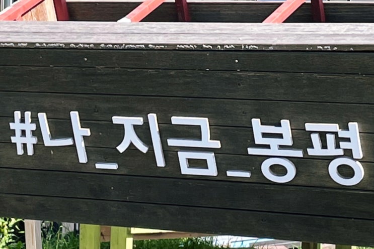 평창 여행 코스 @ 이효석 문화마을 문학관, 봉평장 빵프레 평창 여행 코스 @ 이효석 문화마을 문학관, 봉평장 빵프레