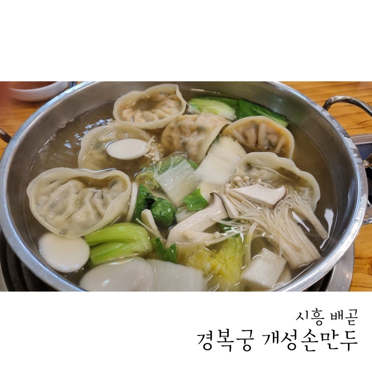  시흥만두전골 깔끔하고 담백한 개성손만두