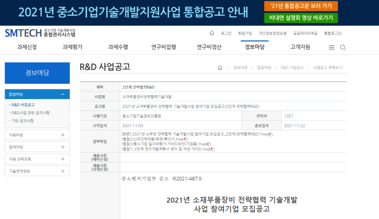 소재부품장비 전략협력 기술개발사업(2단계) 참여기업 모집 공고_중소벤처기업부 소재부품장비 전략협력 기술개발사업(2단계) 참여기업 모집 공고_중소벤처기업부