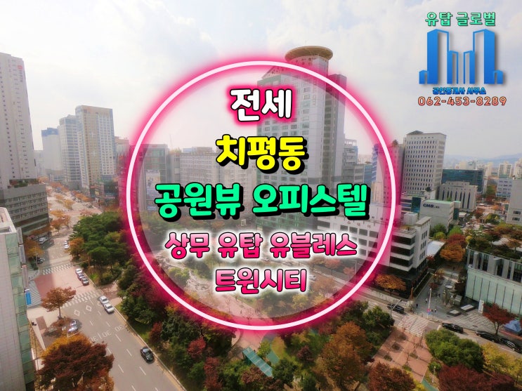  상무지구 오피스텔 전세(21년 11월 빠른입주가능), 무료주차 2대, 치평동 유탑유블레스 임대