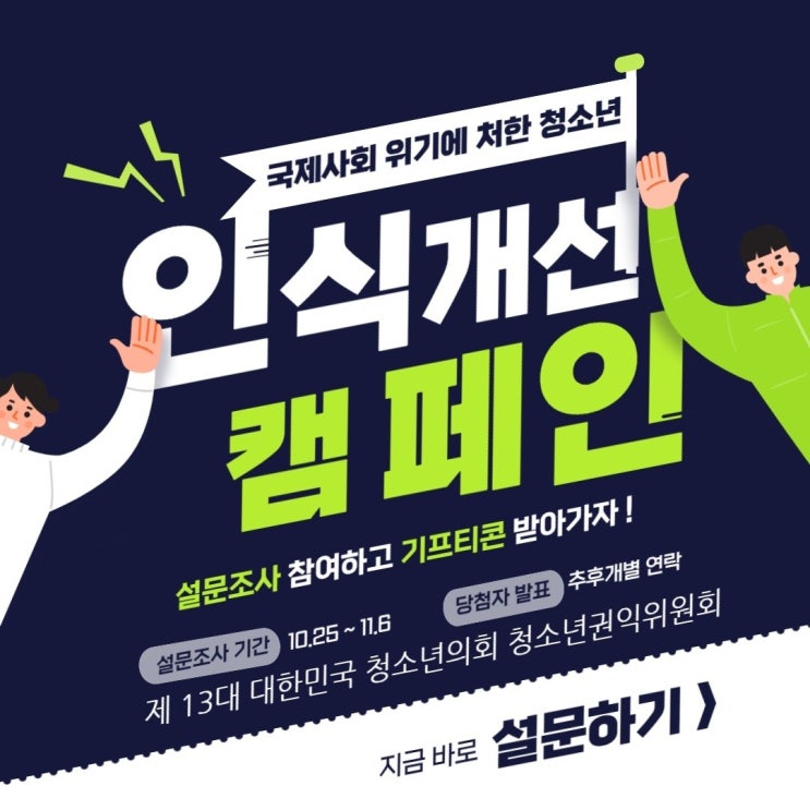 <국제사회에 위기에 처한 청소년 인식 개선 캠페인> 사전조사 참여 부탁드립니다!!!