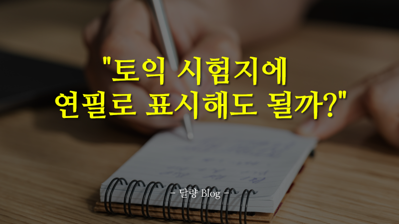 토익 시험지, 샤프로 표시하면서 풀어도 되나요? (토익 문제지 정답 체크 가능 여부 확인하기....