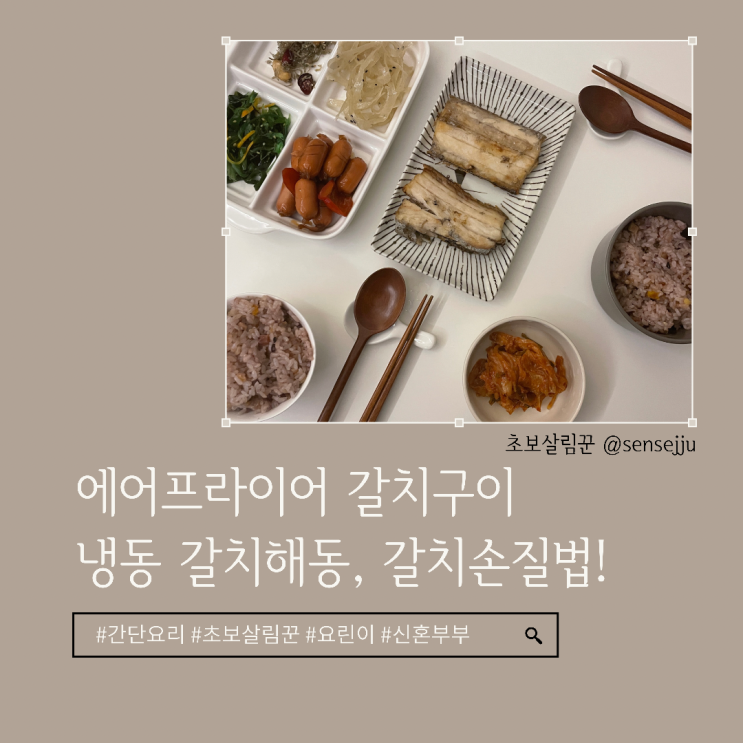 [요리] 에어프라이어로 갈치 굽는 방법, 갈치손질법