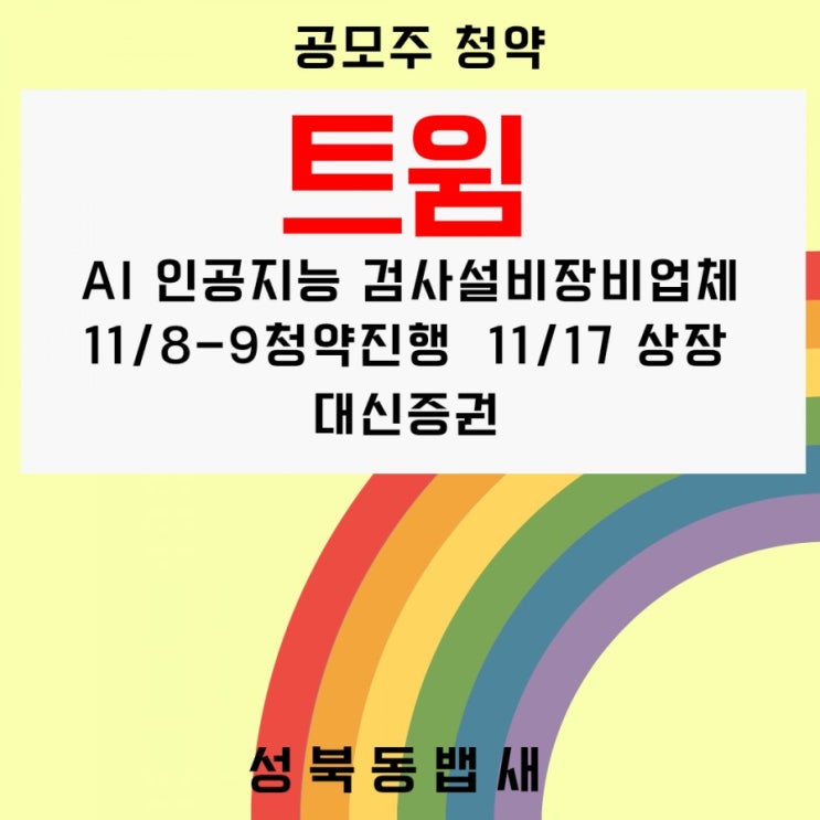  AI딥러닝검사설비 트윔 공모주 청약 분석해봅니다(ft,청약일, 공모가, 주관사 등)