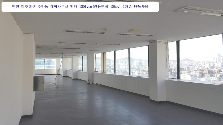  인천 미추홀구 주안동 대로변 대형사무실 임대 7층 130type(전용면적105py) 3000/260 업무시설  