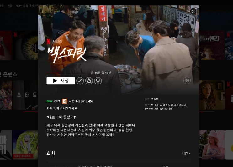  넷플 추천신작 백스피릿 - 촬영지,전통주,브루어리 목록