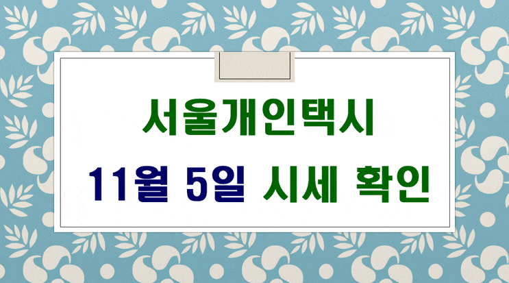  서울개인택시매매시세 11월5일 입니다.