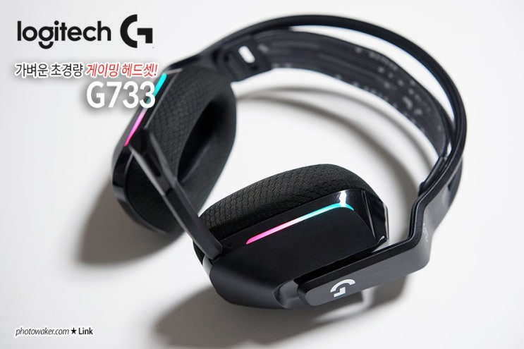 게이밍 헤드셋 로지텍 G733 블랙 리뷰, 가벼운 헤드셋을 찾는다면 바로 선택!