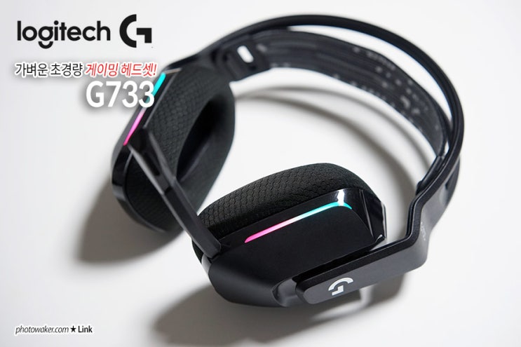  게이밍 헤드셋 로지텍 G733 블랙 리뷰, 가벼운 헤드셋을 찾는다면 바로 선택!