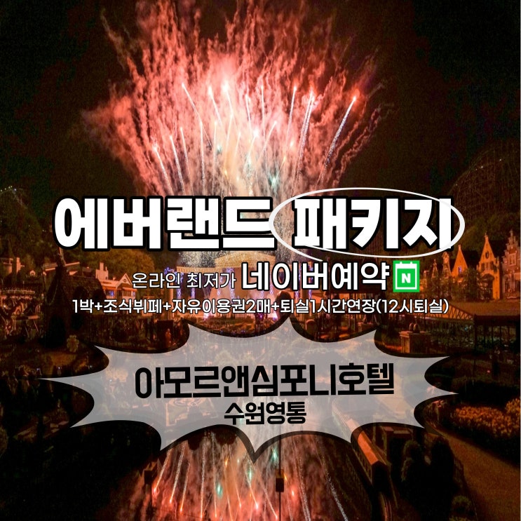  에버랜드 할인 숙박 패키지 수원호텔 아모르심포니 영통 네이버예약 단독 최저가 할인 추천