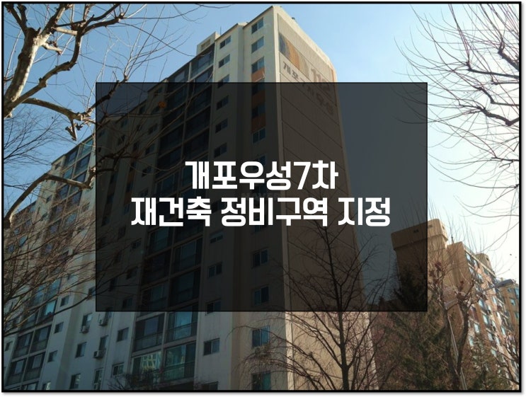  개포우성7차 재건축, 도계위 심의 통과