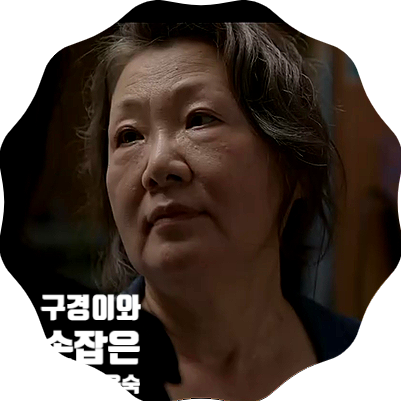 구경이 남편사건의 진실 푸른어린이재단 용국장 김해숙등장(프로필 출연작품)