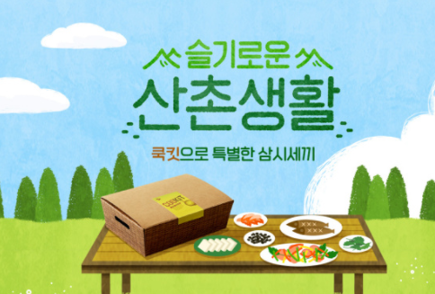  슬기로운 산촌생활 99즈 유연석 게스트 전미도 쿡킷 밀키트 택배 주문 홈페이지