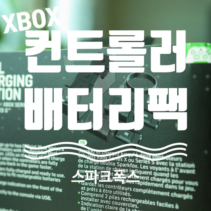  XBOX컨트롤러배터리 엑시엑배터리팩