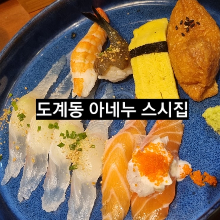  창원 도계동 아네누 스시 크림우동 맛집 ! 가성비도 굿 !