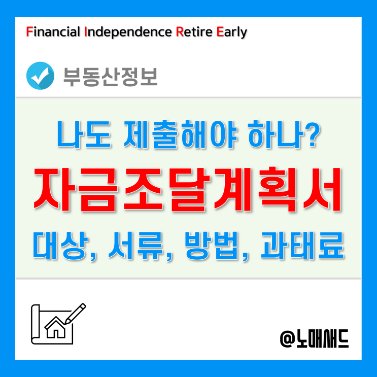 주택 자금조달계획서 제출대상 및 증빙서류, 제출방법 및 과태료 등 정리 주택 자금조달계획서 제출대상 및 증빙서류, 제출방법 및 과태료 등 정리