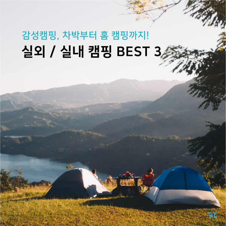  감성캠핑, 차박? 홈 캠핑? 꾸다에서 캠핑난로 캠핑카 렌탈하기!