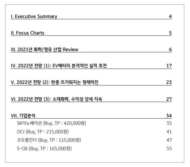 화학 / 정유 - 배터리, 소재, 정제마진 화학 / 정유 - 배터리, 소재, 정제마진