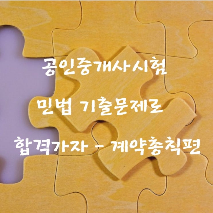  공인중개사 민법 기출문제로 합격가자 - 계약총칙편
