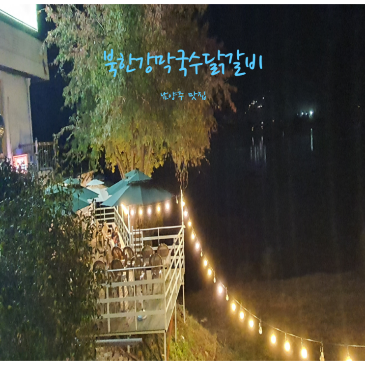  남양주 맛집 만추를 느끼며 드라이브로 북한강 막국수 닭갈비를 다녀왔어요