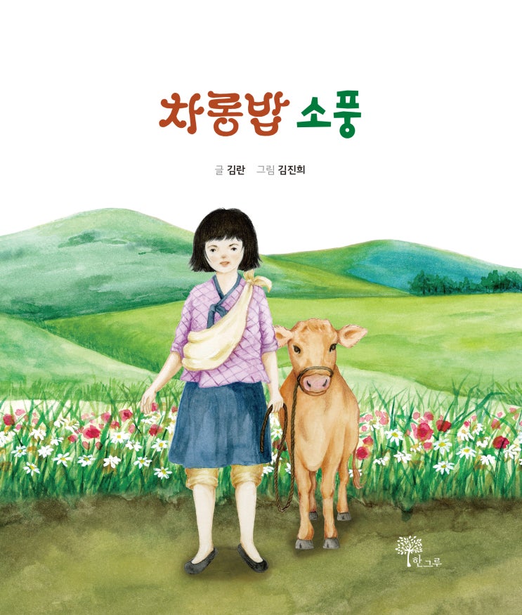  차롱밥 소풍 #김란 #김진희 #한그루