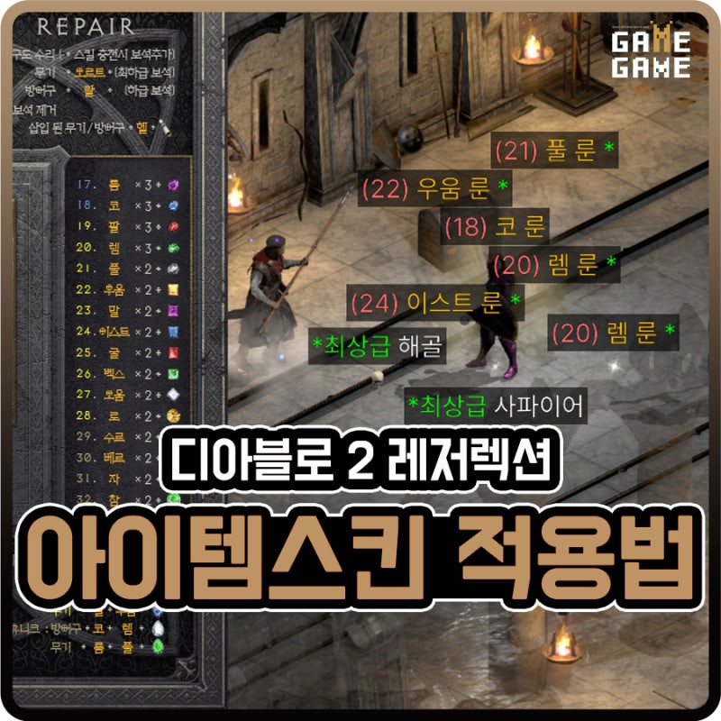 디아2 스킨 아이템 필터로 고급룬 효과 업 / 누구나 가능한 스킨적용법 +영상 : 네이버 블로그