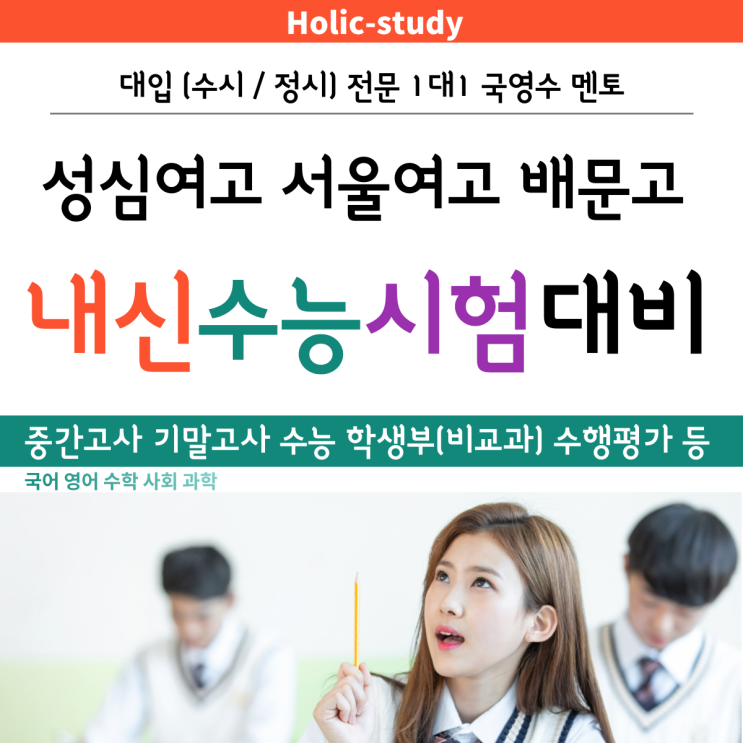  성심여고 서울여고 배문고 국어 영어 수학 내신대비 예비고1 선행학습