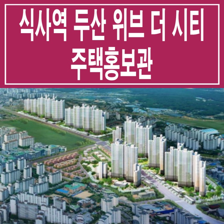  <경기 고양 지주택> 일산 식사역 두산 위브 더시티 아파트 모델하우스 분양가 위치 평면도 주택 홍보관